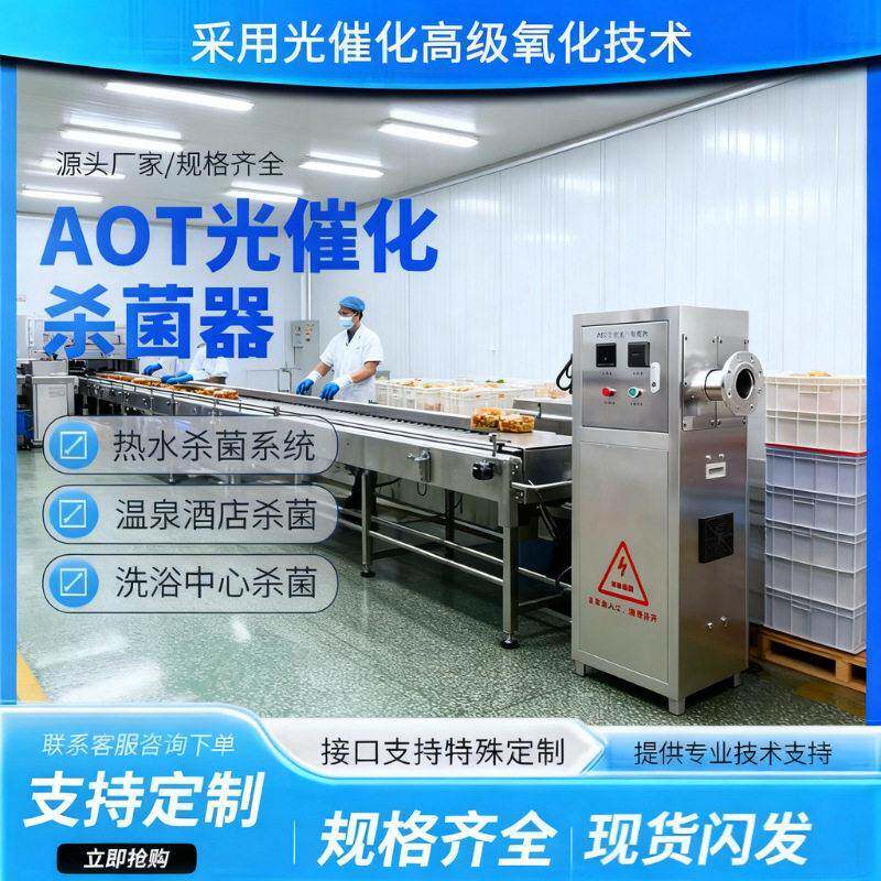 AOT光催化光触媒紫外线消毒器杀菌二氧化钛羟基自由基TOC热水灭菌