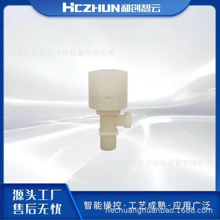 和创智云次氯酸钠发生器配件 水位控制阀DN20上进侧出 水消毒设备