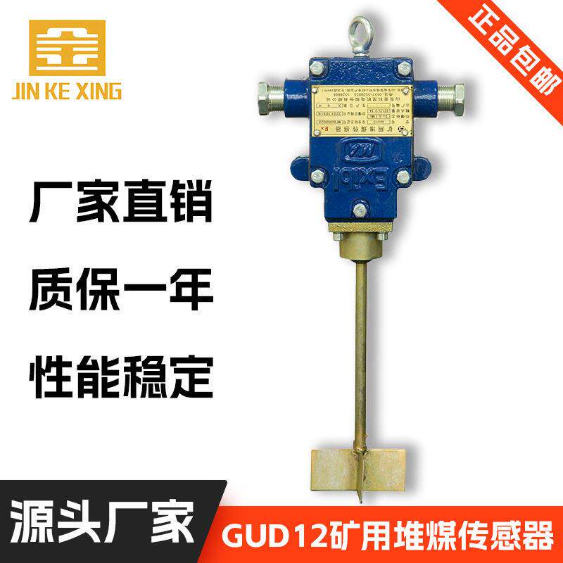 【矿用堆煤传感器】GUD12露天煤矿选煤厂用 皮带保护装置八大保护