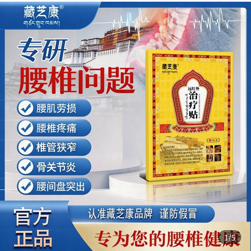 藏芝康远红外治疗贴官方腰椎疼痛贴颈椎病骨关节专用膏药贴