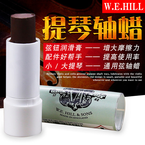 英国Hidersine W.E.HILL 小提琴弦轴膏轴蜡大提琴弦钮防滑润滑膏