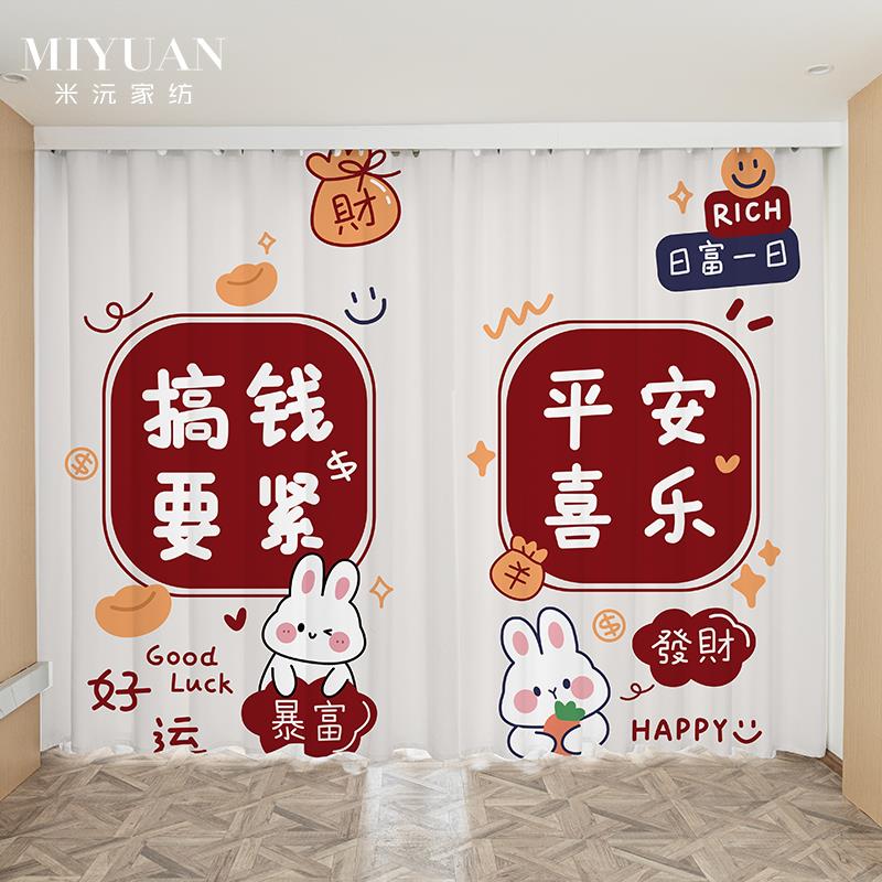 个性创意平安喜乐兔子客厅卧室飘窗餐厅隔断阳台遮光窗帘2025新款
