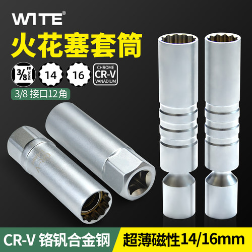 唯特WITE拆卸工具3/8加长接杆万向超薄强磁性火花塞套筒14mm16mm