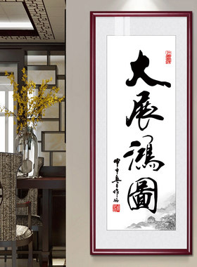 大展宏图字画办公室招财书法挂画大客厅会议室装饰画书房茶室壁画