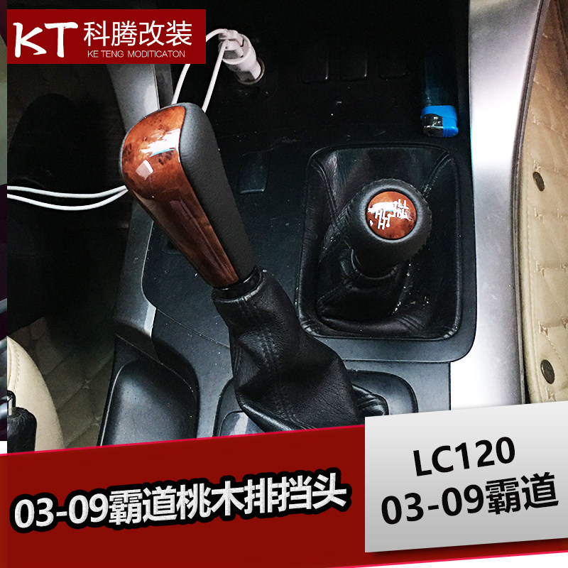 03-09霸道桃木档把头排挡头专用改装普拉多桃木内饰LC120配件亮条