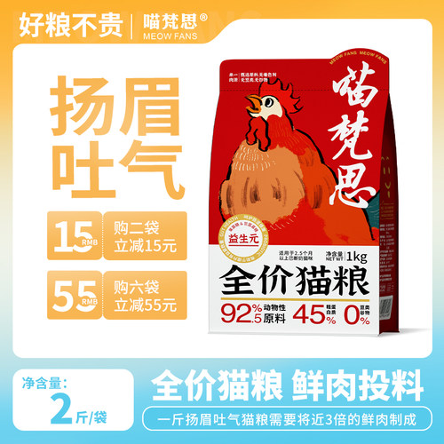 喵梵思扬眉吐气猫粮幼猫成猫全阶段通用无谷猫主粮45%粗蛋白2斤装