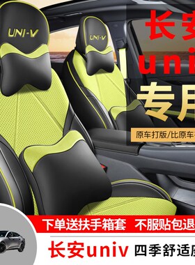 长安univ专用汽车座套四季通用全包围坐垫22款UNIV-iDD1.5T座位套