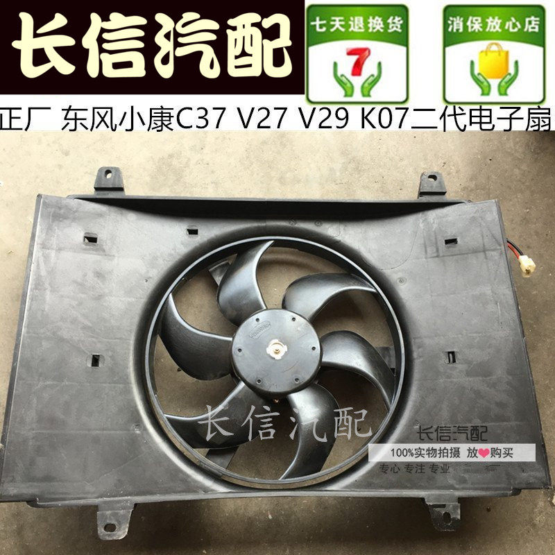 适配东风小康K07二代 V21 V22 V26 V27 V29 C37 水箱电子风扇电机