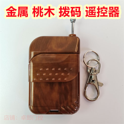 金属通用拨码电动车库门遥控器卷帘闸门道闸伸缩门卷帘门遥控433