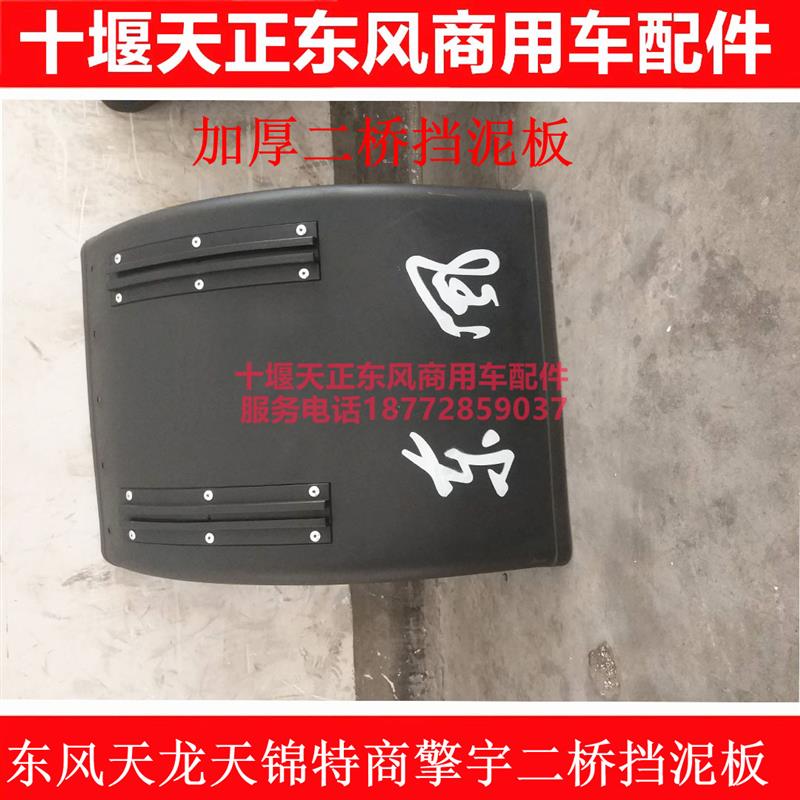 包邮加厚东风天龙天锦特商擎宇153三环二桥挡泥板前轮二桥挡泥板