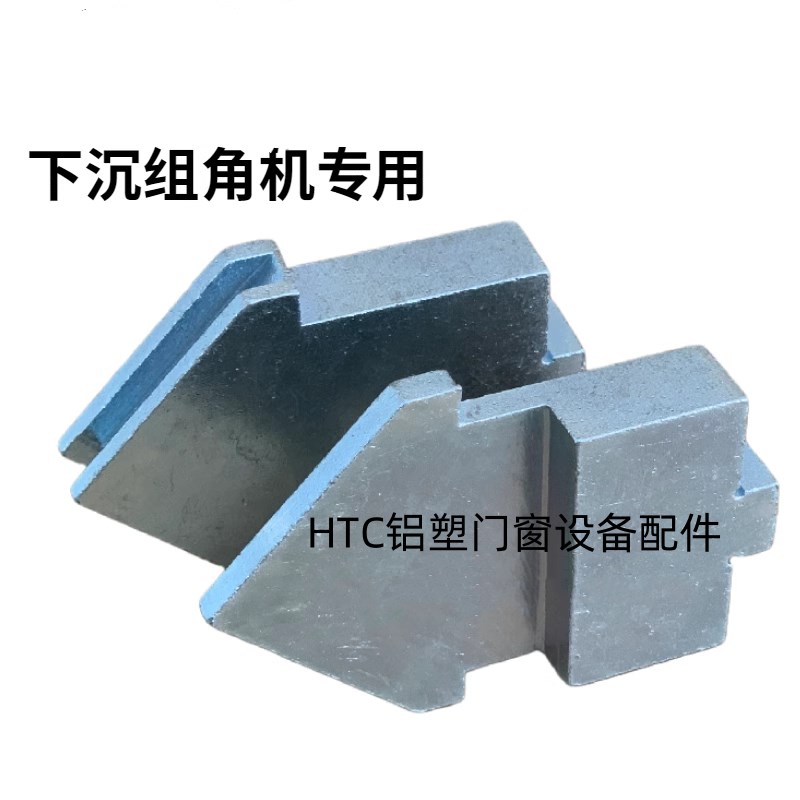 升降液压组角机前定位板三角固定块铝金刚网纱窗断桥门窗设备配件