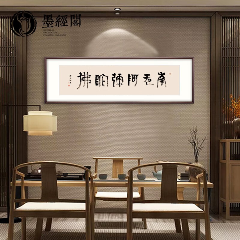 南无阿弥新中式极简书法字画装饰挂画禅意客厅书房办公室名家手写