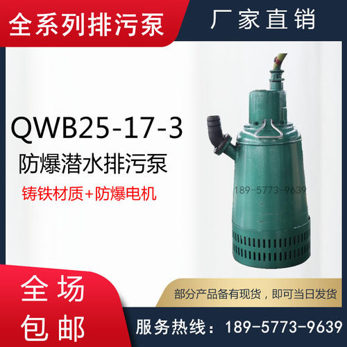 QWB型防爆潜水排污泵/WQB型矿用隔爆型潜水排污泵/矿区潜水隔膜泵