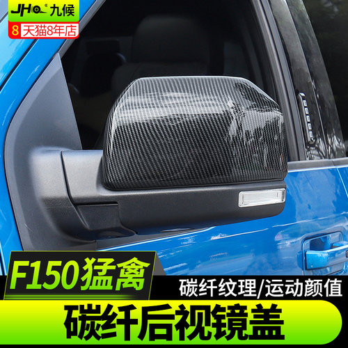 九候猛禽F150 LTD改装勇猛者15-2020款真碳纤纹后视镜盖倒车镜框