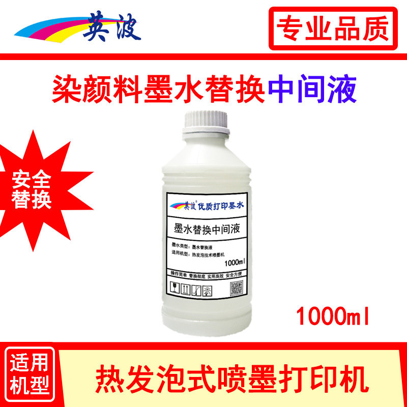 热发泡式打印机染颜料墨水替换中间液 清洗液 保护喷头