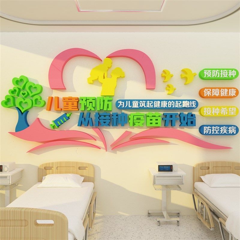 预防接种室墙贴社区卫生儿童医院文化装饰诊所疫苗疾控中心布置