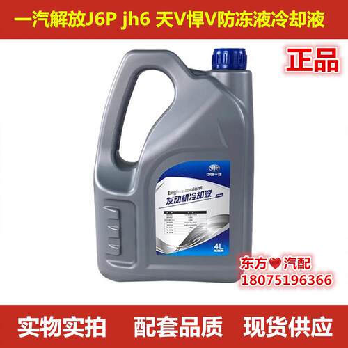 解放天V悍V虎V龙VJ6P防冻液冷却液一汽青岛jh6原厂配件通用j5包邮
