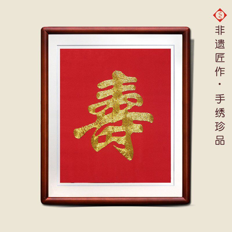 有福湘绣年年有余盘金寿字装饰画祝寿湘绣礼品长辈贺寿礼物