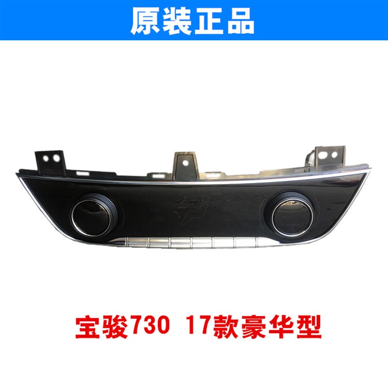 适配宝骏730暖风操纵机构空调控制面板控制器暖风空调开关 原厂