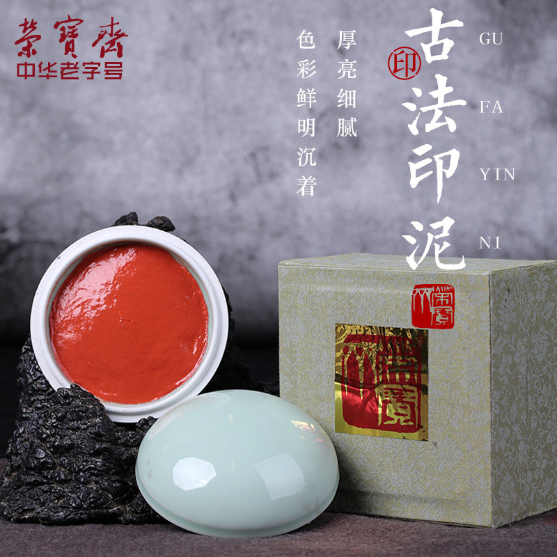 荣宝斋印泥书画朱砂贡砂红色印泥包邮黄朱红专用红篆刻印章文房四
