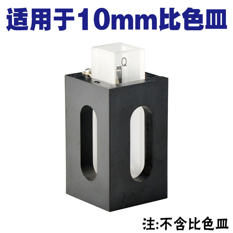 10mm比色皿架/单孔/石英样品池/一体成型配套架子孔距20mm