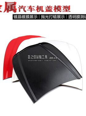 汽车美容金属小机盖模型镀晶镀膜展示盖改色膜贴膜喷漆色板包邮