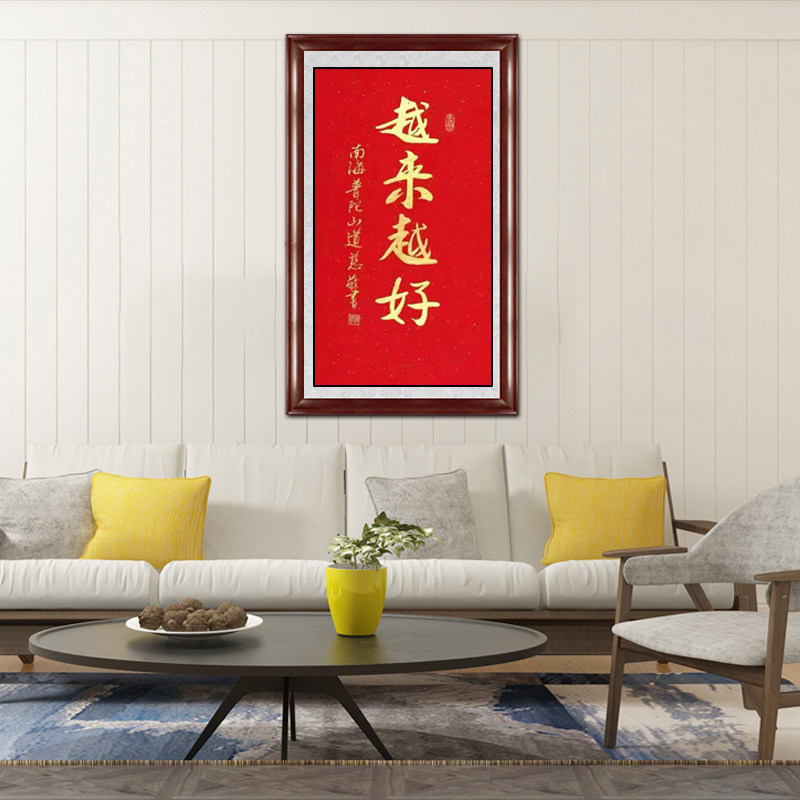 琢璞堂带框装饰画客厅书房挂画名人字画手写临摹道慈书法越来越好