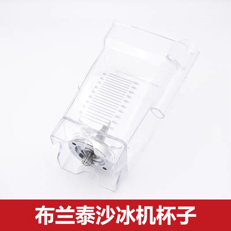 布兰泰冰沙机Q8冰沙杯盖子搅拌棒Q5S刀头片Q7S沙冰机配件上座整杯