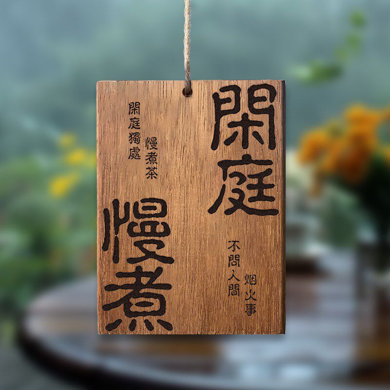 室雅兰香茶室木牌实木雕刻刻字听雨喝茶闲庭慢煮木牌定制凉亭茶室