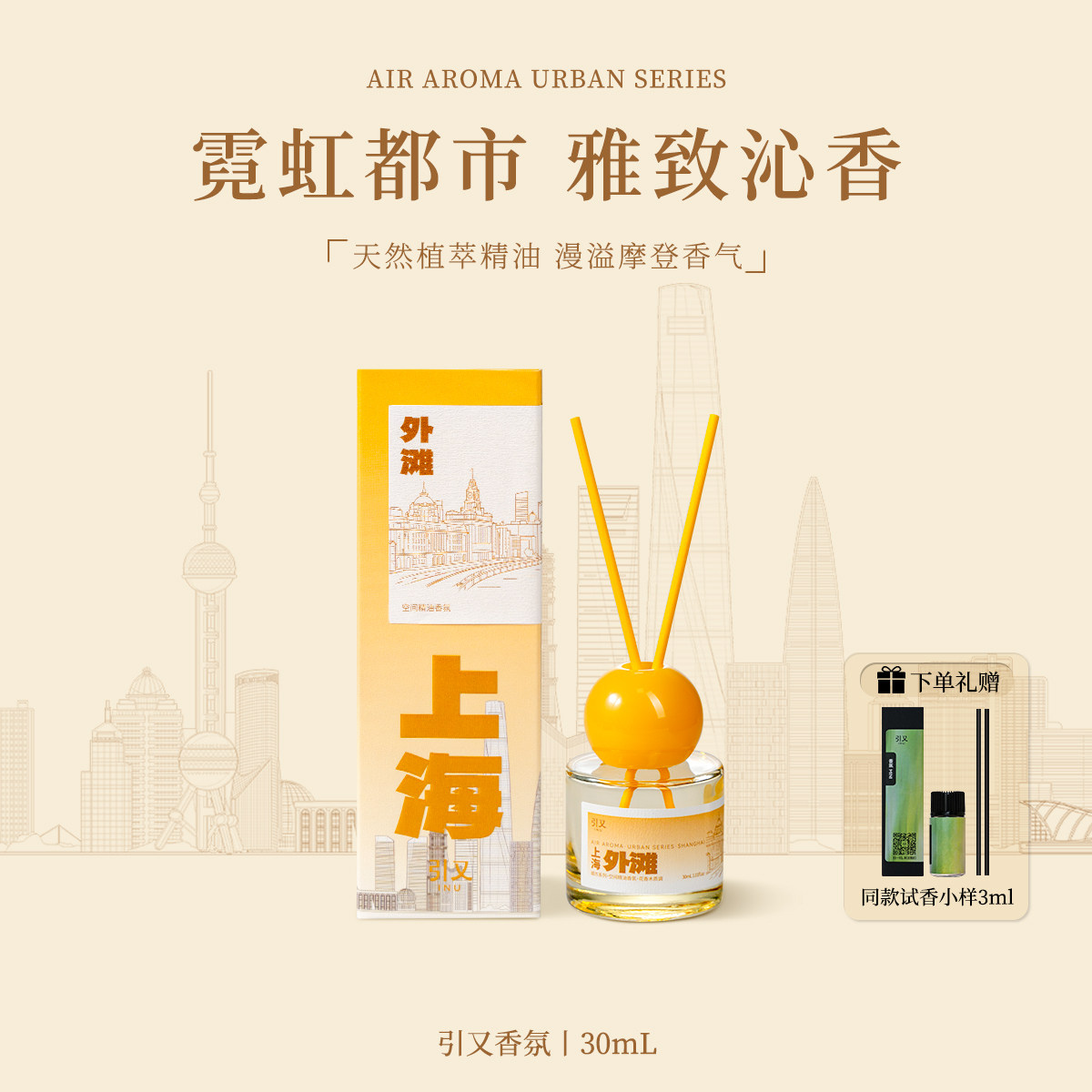引又城市系列上海无火香薰精油