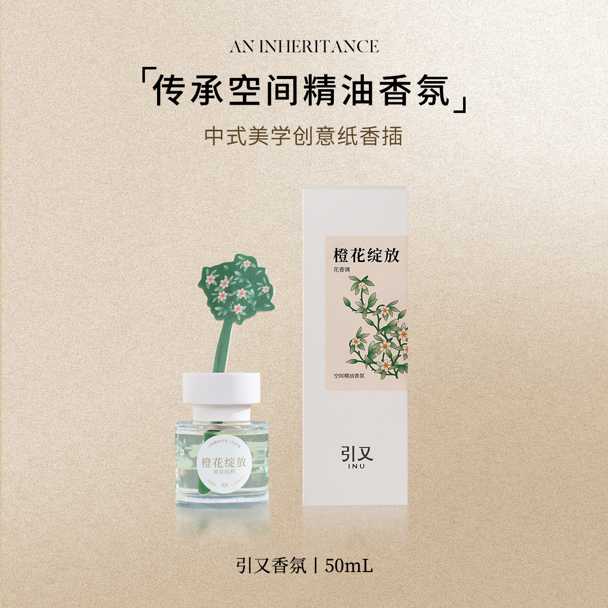 引又传承系列无火香薰淡香水摆件