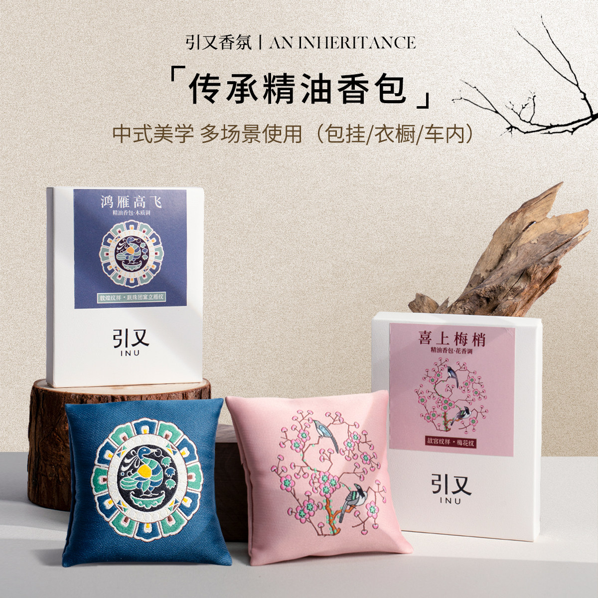 引又传承系列中式美学精油香