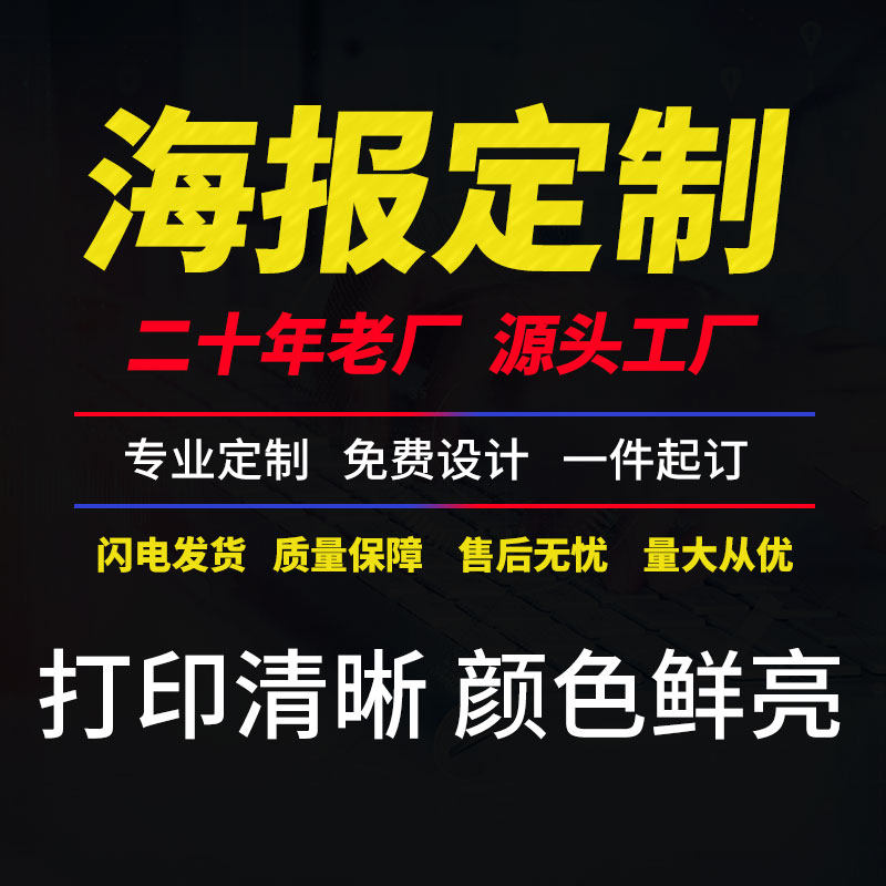 定制海报设计制作打印墙贴结婚迎写真/海报印制