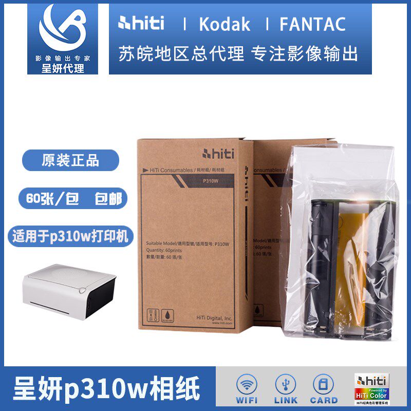 呈妍hiti热升华打印机相纸P310W相纸p310w家用商用证件照打印机相