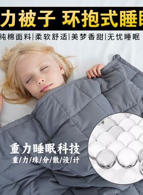 重力被子春秋被减压助眠夏凉空调被改善失眠焦虑冬季被毯四季通用