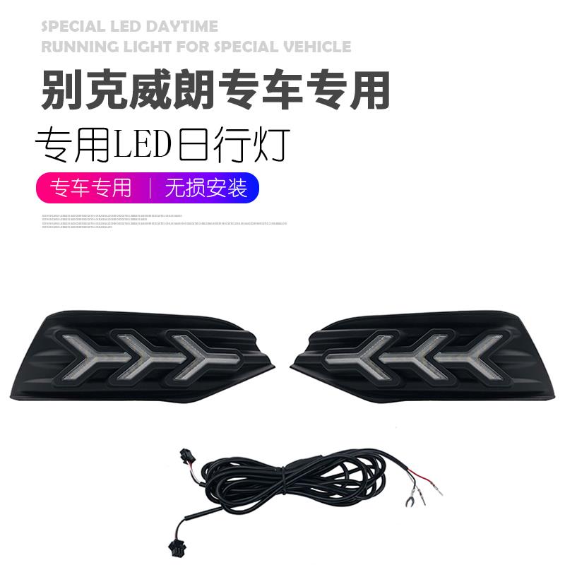 适用于别克威朗改装日行灯 18-19款威朗led日间行车灯流光转向灯