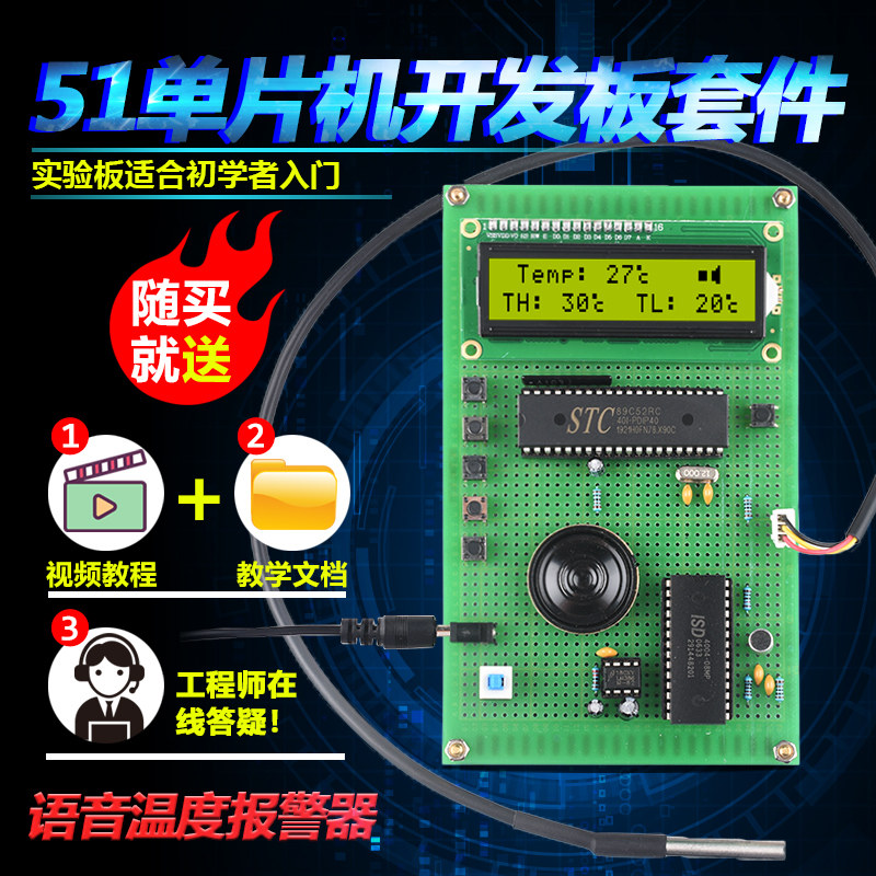 基于51单片机语音温度报警器套件开发板DIY电子设计学习实验散件