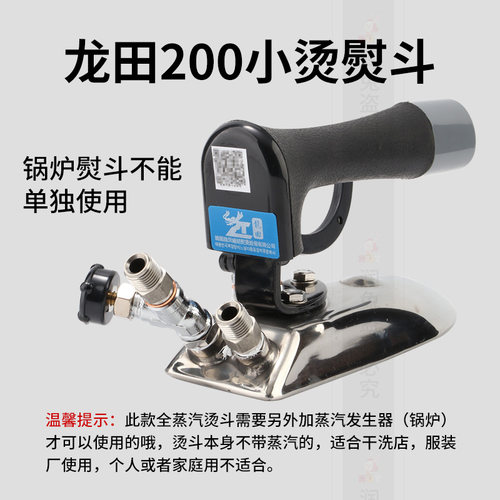 龙田LT200型工业全蒸汽熨斗 服装锅炉用 按压式小烫熨斗 烫领