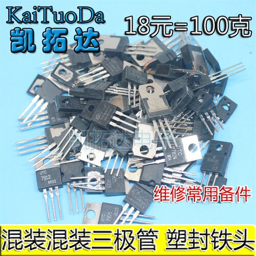 100克 TO220封装杂混装三极管 电源稳压三端管备用电子原件包