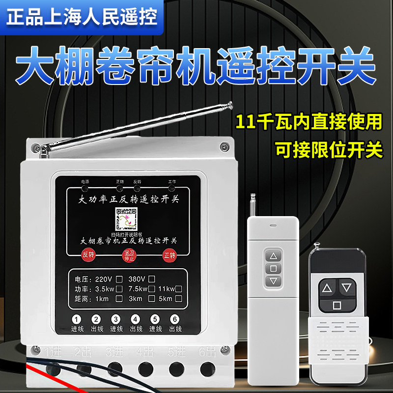 220/380三相倒顺开关大棚卷帘机遥控开关单相电机正反转可接限位