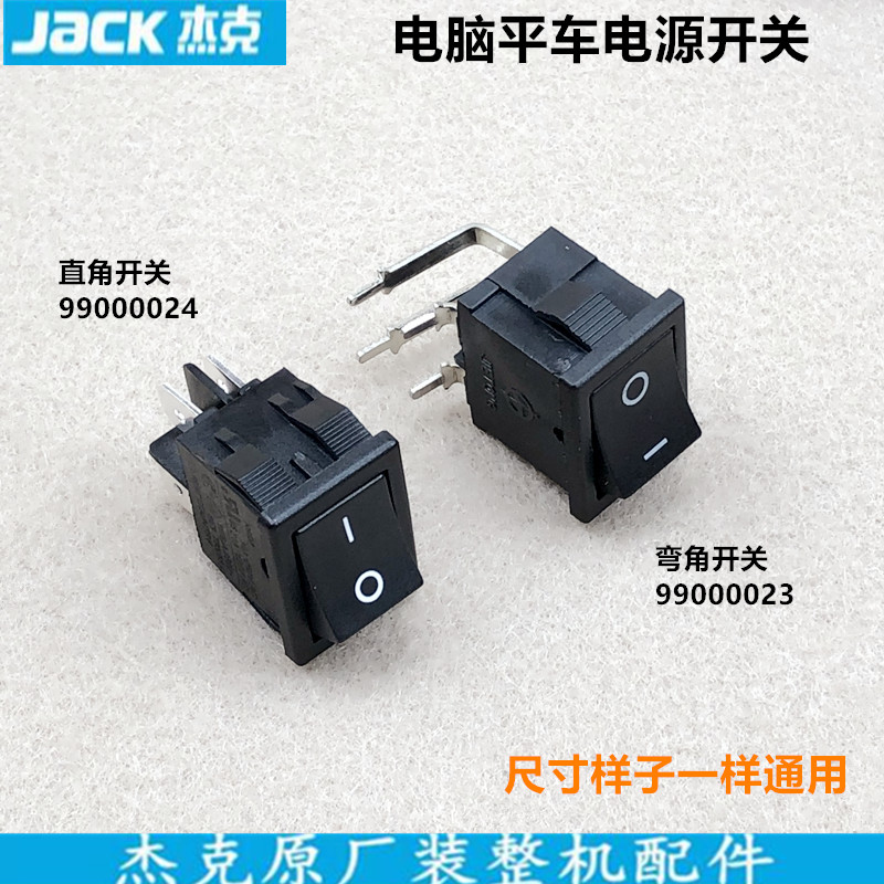 杰克装机电脑平车电源开关琦星一体机电控直角弯角开关缝纫机配件