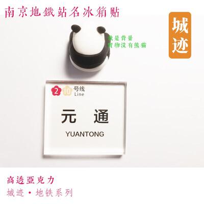 南京地铁3号线冰箱贴泰冯路鸡鸣寺夫子庙大行宫九龙湖东明路小市