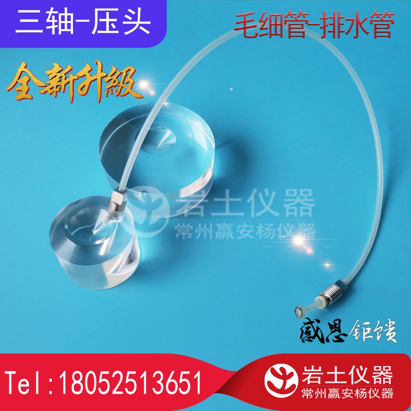 三轴试验 毛细管 排水管 导水管 压头 传压头 反牙细管 孔压管