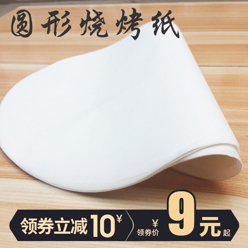 烧烤吸油纸  烤肉纸不粘烧烤专用圆形厨房家用烘焙硅油纸20-400张