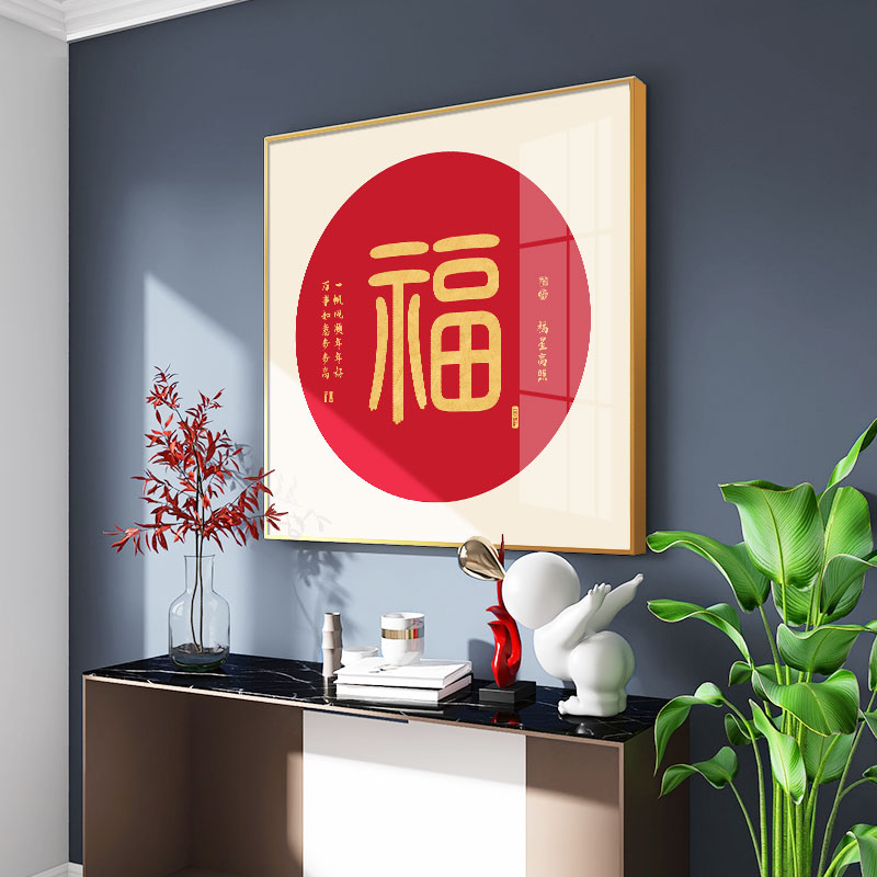 新中式福字玄关装饰画家和餐厅挂画过道走廊尽头入户进门招财壁画
