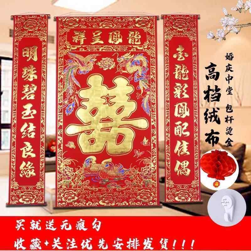 结婚婚庆婚礼婚房中堂拜堂对联喜字喜联挂画对联绒布中式装饰客厅
