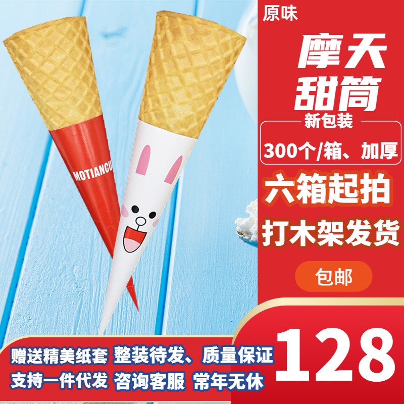 冰淇淋原味摩天脆筒蛋托甜筒蛋筒脆皮蜜雪冰城壳蛋卷华夫奶茶商用