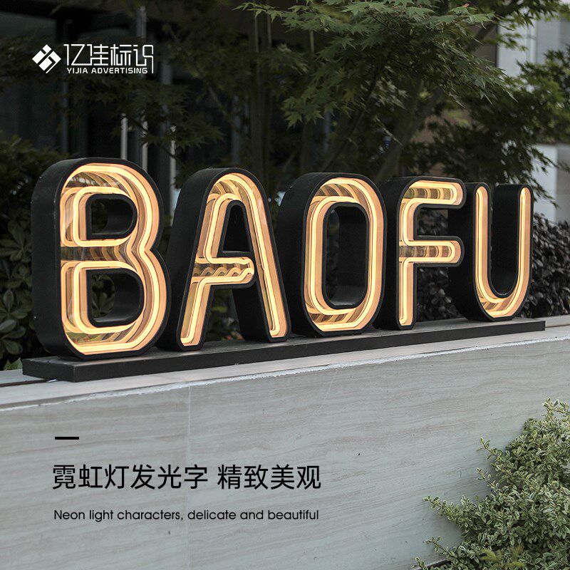 招牌广告牌子千层镜霓虹灯落地发光字防水LED灯汽车哑光烤漆亚克