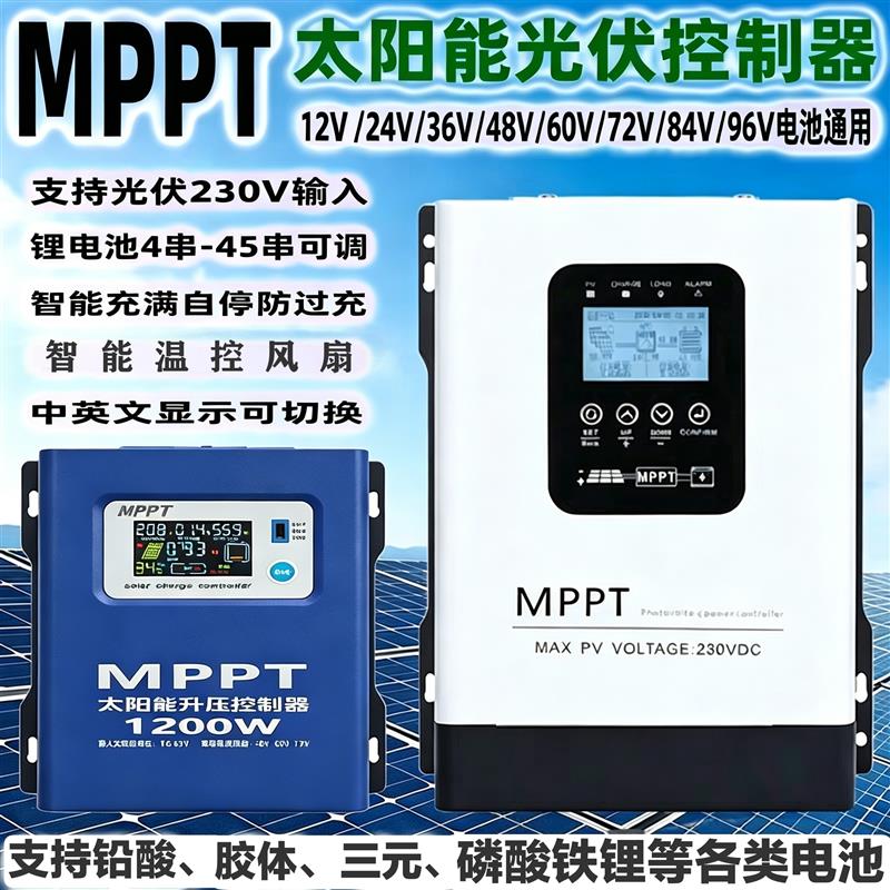 MPPT太阳能升压电动车充电器12V-96V通用型230V光伏降压控制器