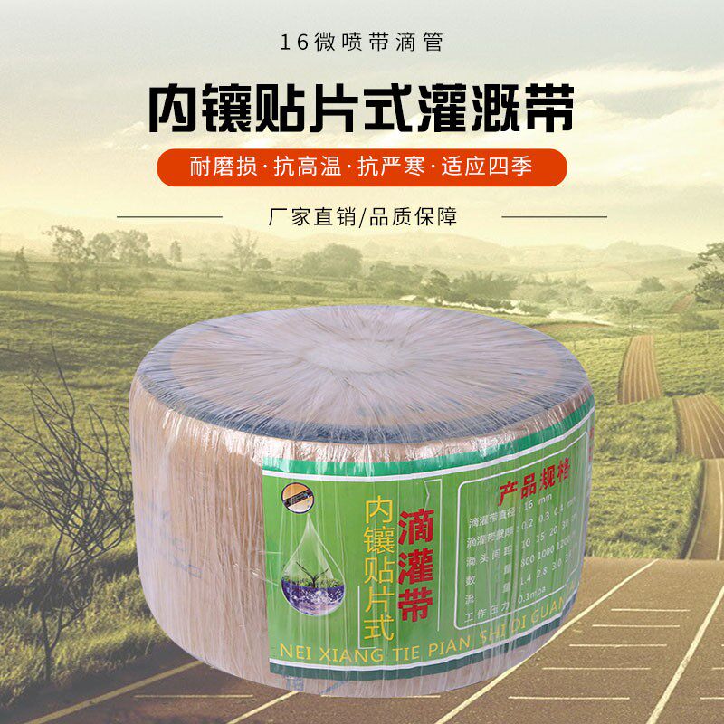16微喷带滴管农用大棚蔬菜膜下16贴片式滴灌带滴水带节水灌溉设备